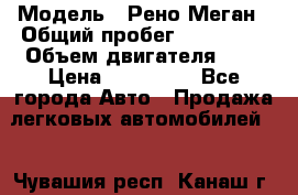  › Модель ­ Рено Меган › Общий пробег ­ 240 000 › Объем двигателя ­ 2 › Цена ­ 270 000 - Все города Авто » Продажа легковых автомобилей   . Чувашия респ.,Канаш г.